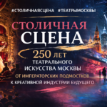 В Москве началась реализация проекта «Столичная сцена» при поддержке Комитета общественных связей и молодежной политики города Москвы