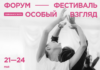 форум-фестиваль социального театра «Особый взгляд»