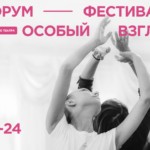 Инклюзия как норма: в Москве пройдет форум-фестиваль социального театра «Особый взгляд» форум-фестиваль социального театра «Особый взгляд»