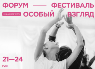 форум-фестиваль социального театра «Особый взгляд»