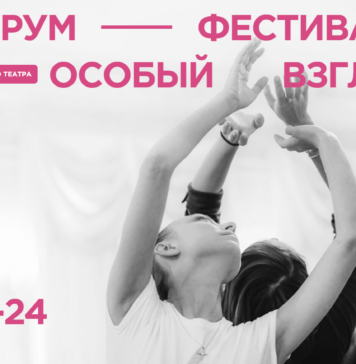 форум-фестиваль социального театра «Особый взгляд»
