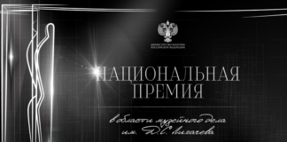 Национальной премии в области музейного дела имени Д. С. Лихачева.