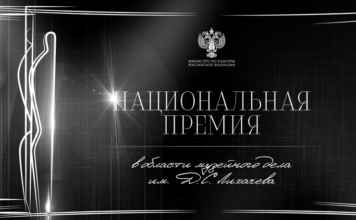 Исторический музей стал триумфатором Национальной премии в области музейного дела имени Д.С. Лихачева Национальной премии в области музейного дела имени Д. С. Лихачева.