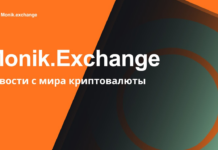 Мониторинг обменников Monik.exchange, надежный обмен криптовалюты