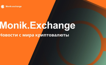 Мониторинг обменников Monik.exchange, надежный обмен криптовалюты