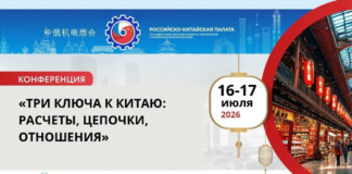 конференция по ВЭД с КНР «Три ключа к Китаю: расчеты, цепочки, отношения»