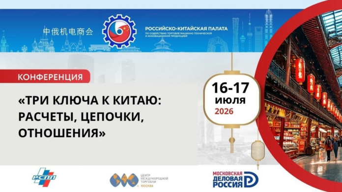 2026-07-08 19 25 30 конференция по ВЭД с КНР «Три ключа к Китаю: расчеты, цепочки, отношения»
