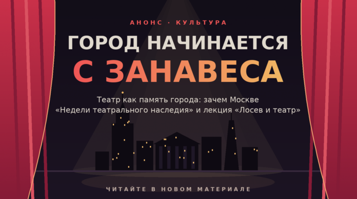 gorod nachinaetsa s zanavesa Проект #СТОЛИЧНАЯСЦЕНА #ТЕАТРЫМОСКВЫ