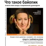 В Доме Лосева рассказали о жанре байопика в современной драматургии Ольга Займенцева — драматург, сценарист, поэт и визионер