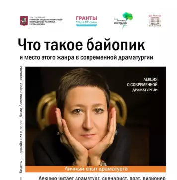 В Доме Лосева рассказали о жанре байопика в современной драматургии Ольга Займенцева — драматург, сценарист, поэт и визионер