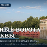 «Водные ворота Москвы»: три шлюза, в которых читается инженерная история столицы Водные ворота Москвы