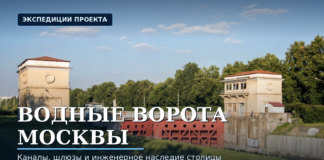 «Водные ворота Москвы»: три шлюза, в которых читается инженерная история столицы Водные ворота Москвы