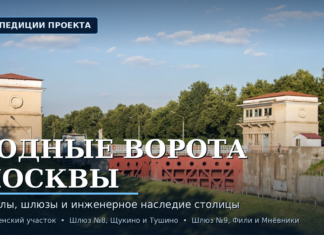 «Водные ворота Москвы»: три шлюза, в которых читается инженерная история столицы Водные ворота Москвы