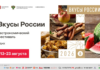 «Вкусы России» приглашают в большое гастрономическое путешествие с 13 по 23 августа на ВДНХ