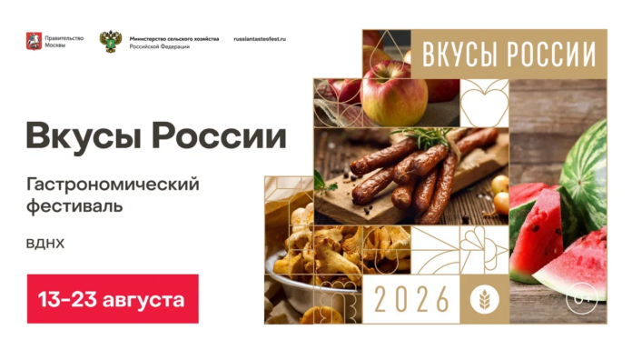 Пятый гастрономический фестиваль «Вкусы России» пройдёт на ВДНХ с 13 по 23 августа «Вкусы России» приглашают в большое гастрономическое путешествие с 13 по 23 августа на ВДНХ