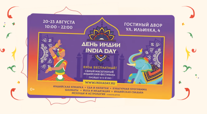 фестиваль «День Индии»