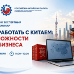 Российско-Китайская палата приглашает на бесплатный экспертный онлайн-семинар 9 сентября Российско-Китайская палата