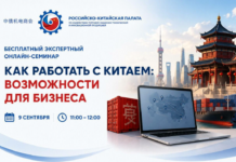 Российско-Китайская палата приглашает на бесплатный экспертный онлайн-семинар 9 сентября Российско-Китайская палата