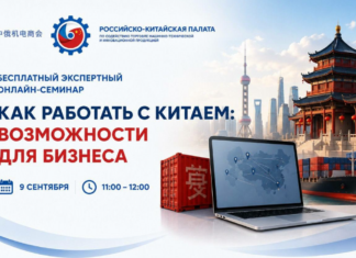 Российско-Китайская палата приглашает на бесплатный экспертный онлайн-семинар 9 сентября Российско-Китайская палата