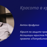 Антон Арифулин проект "Потребитель"
