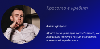 Красота в кредит Антон Арифулин проект "Потребитель"