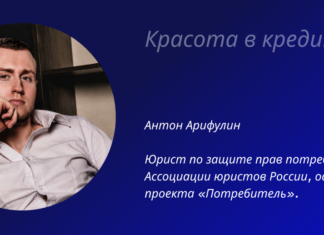Красота в кредит Антон Арифулин проект "Потребитель"