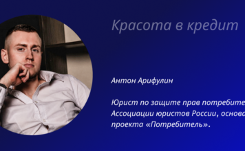 Красота в кредит Антон Арифулин проект "Потребитель"