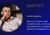 Антон Арифулин: билет в IT