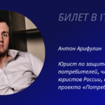 Антон Арифулин: билет в IT