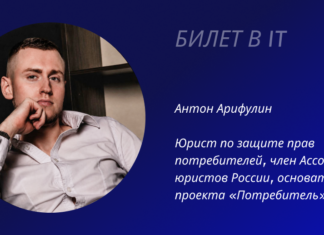 Антон Арифулин: билет в IT