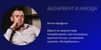 Автор проекта "ПОТРЕБИТЕЛЬ" Антон Арифулин