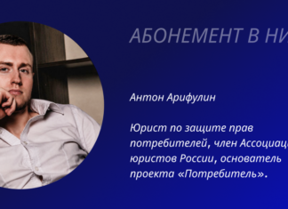 Абонемент в никуда Автор проекта "ПОТРЕБИТЕЛЬ" Антон Арифулин