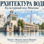 Зачем московским шлюзам колонны