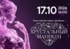 Всероссийский конкурс дизайнеров одежды «Хрустальный манекен»