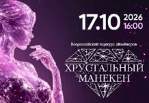 Всероссийский конкурс дизайнеров одежды «Хрустальный манекен» пройдет 17 октября в центре Москвы Всероссийский конкурс дизайнеров одежды «Хрустальный манекен»