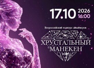 Всероссийский конкурс дизайнеров одежды «Хрустальный манекен»