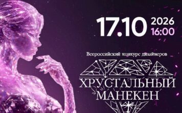 Всероссийский конкурс дизайнеров одежды «Хрустальный манекен» пройдет 17 октября в центре Москвы Всероссийский конкурс дизайнеров одежды «Хрустальный манекен»
