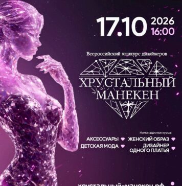 Всероссийский конкурс дизайнеров одежды «Хрустальный манекен»