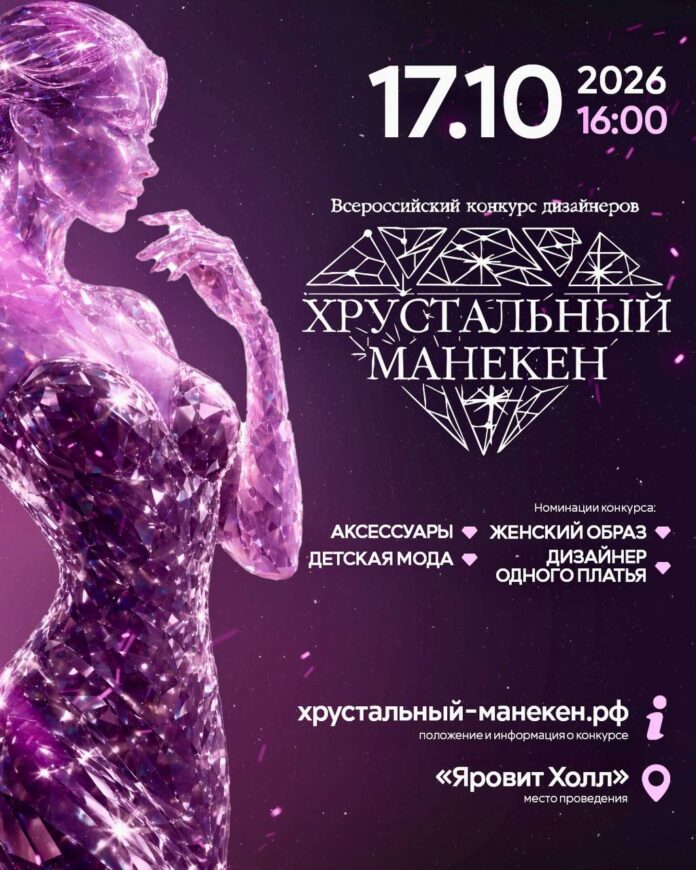 photo_2026-09-19_12-38-19 Всероссийский конкурс дизайнеров одежды «Хрустальный манекен»