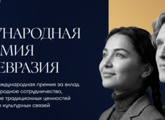 В Москве состоится церемония вручения Международной премии «Евразия»
