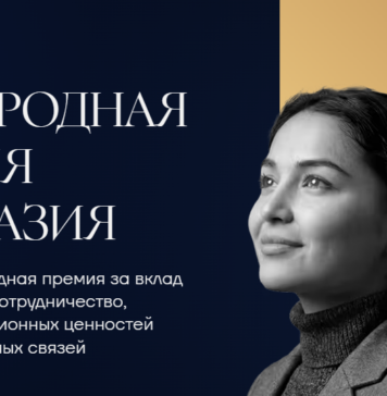 В Москве состоится церемония вручения Международной премии «Евразия»