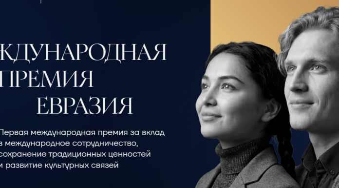 В Москве состоится церемония вручения Международной премии «Евразия»