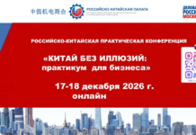 ОНЛАЙН-КОНФЕРЕНЦИЯ «Китай без иллюзий: Практикум для бизнеса»