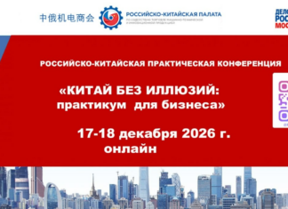 ОНЛАЙН-КОНФЕРЕНЦИЯ «Китай без иллюзий: Практикум для бизнеса»