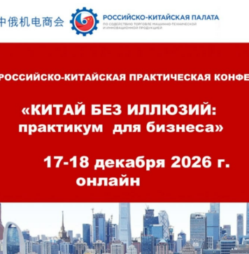 ОНЛАЙН-КОНФЕРЕНЦИЯ «Китай без иллюзий: Практикум для бизнеса»