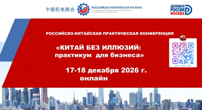 2026-10-08 16 39 59 ОНЛАЙН-КОНФЕРЕНЦИЯ «Китай без иллюзий: Практикум для бизнеса»