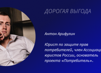 ДОРОГАЯ ВЫГОДА Юрист Антон Арифулин проект "Потребитель"