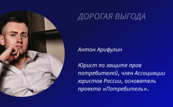 ДОРОГАЯ ВЫГОДА Юрист Антон Арифулин проект "Потребитель"
