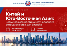 Китай и Юго-Восточная Азия: новые возможности международного сотрудничества для бизнеса