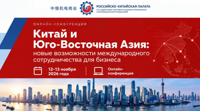 2026-10-13 15 01 08 Китай и Юго-Восточная Азия: новые возможности международного сотрудничества для бизнеса